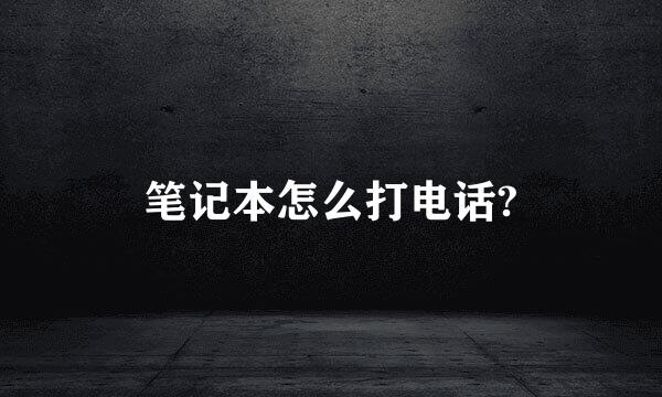 笔记本怎么打电话?