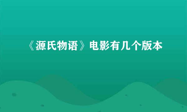 《源氏物语》电影有几个版本