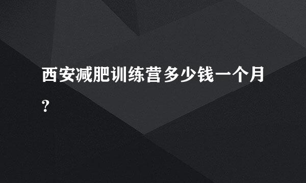 西安减肥训练营多少钱一个月？