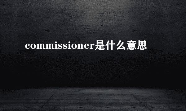 commissioner是什么意思