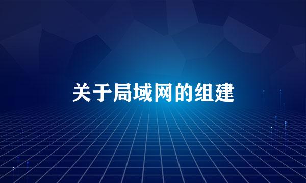 关于局域网的组建