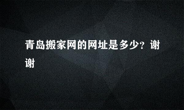 青岛搬家网的网址是多少？谢谢