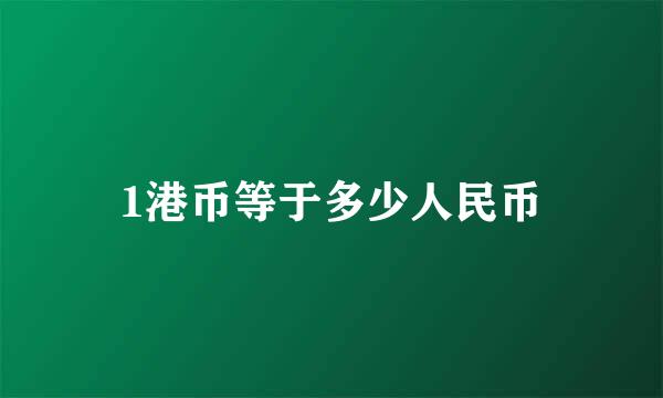 1港币等于多少人民币