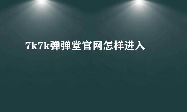 7k7k弹弹堂官网怎样进入