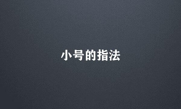 小号的指法