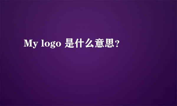 My logo 是什么意思？