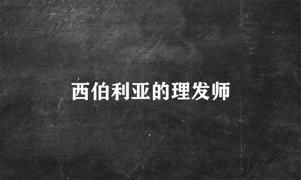 西伯利亚的理发师