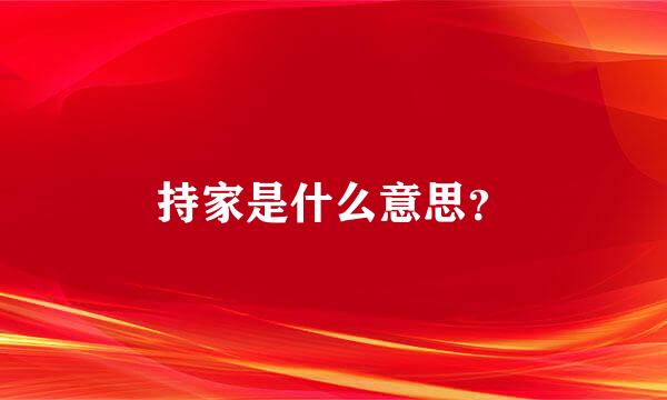 持家是什么意思？