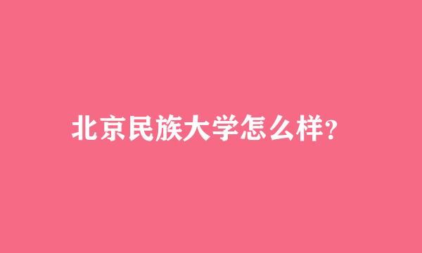 北京民族大学怎么样？