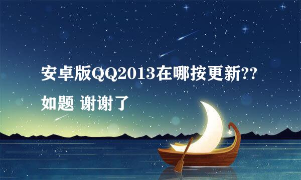 安卓版QQ2013在哪按更新??如题 谢谢了