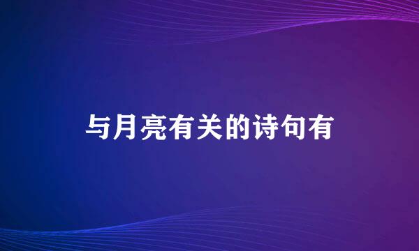 与月亮有关的诗句有