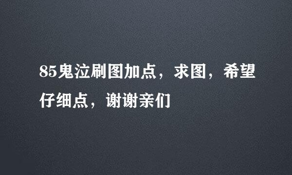 85鬼泣刷图加点，求图，希望仔细点，谢谢亲们