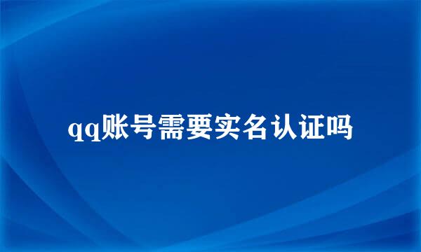 qq账号需要实名认证吗