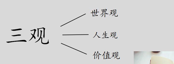 树立正确人生价值观的意义