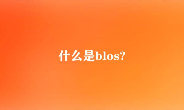 什么是blos?