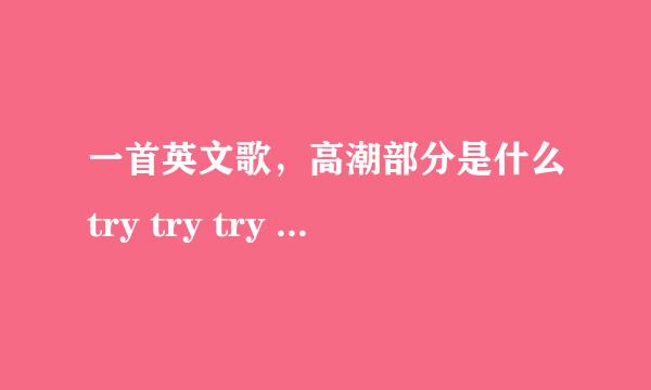 一首英文歌，高潮部分是什么try try try lailailai的