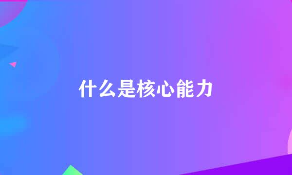 什么是核心能力