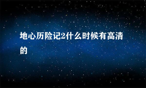 地心历险记2什么时候有高清的