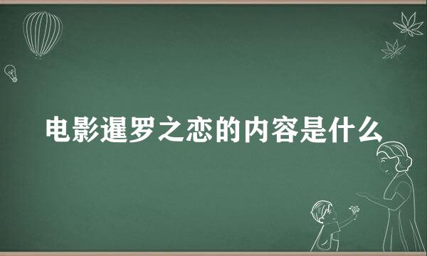 电影暹罗之恋的内容是什么