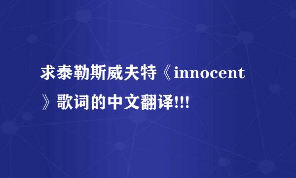 求泰勒斯威夫特《innocent》歌词的中文翻译!!!