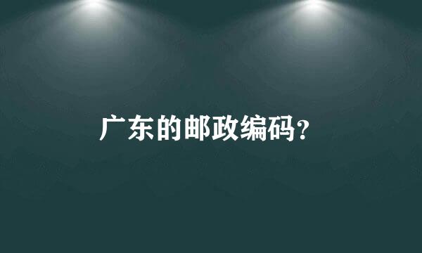 广东的邮政编码？