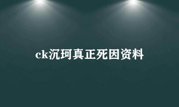 ck沉珂真正死因资料