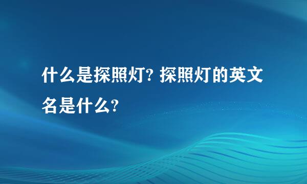 什么是探照灯? 探照灯的英文名是什么?