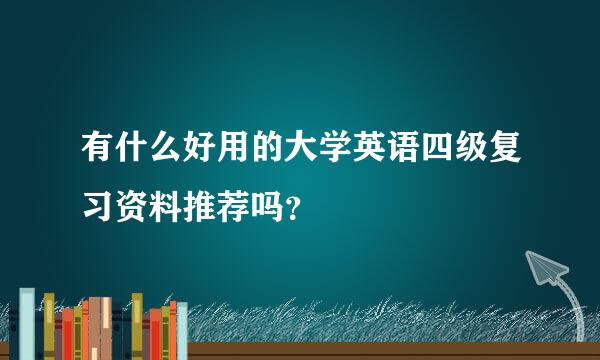 有什么好用的大学英语四级复习资料推荐吗？