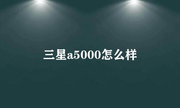 三星a5000怎么样