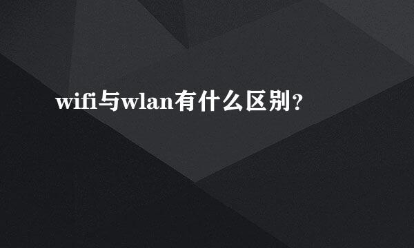 wifi与wlan有什么区别？