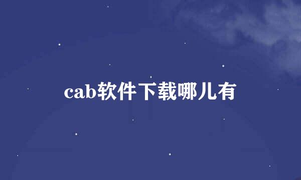 cab软件下载哪儿有