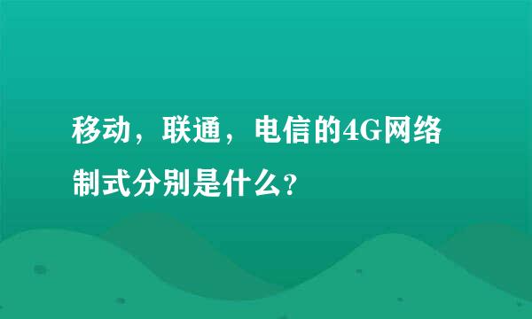 移动，联通，电信的4G网络制式分别是什么？