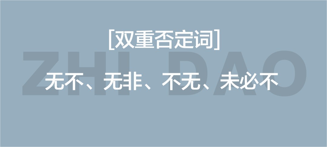 双重否定句改为陈述句的方法