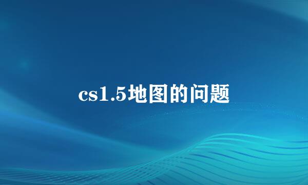 cs1.5地图的问题