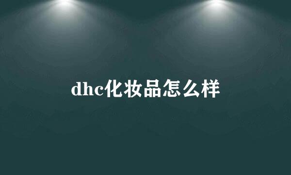 dhc化妆品怎么样