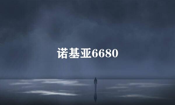 诺基亚6680