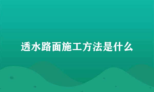 透水路面施工方法是什么