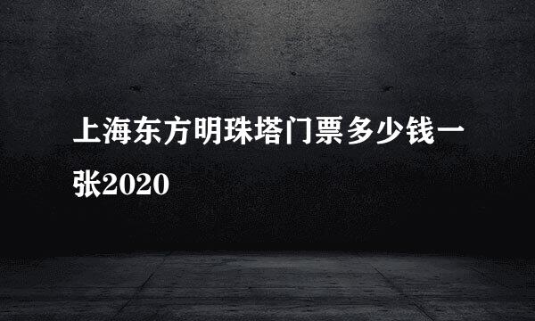 上海东方明珠塔门票多少钱一张2020