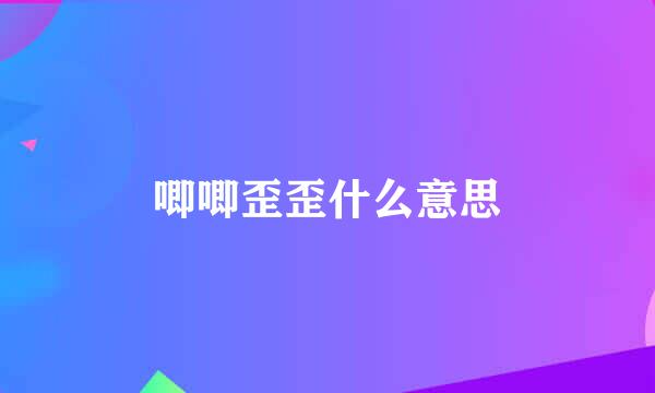 唧唧歪歪什么意思