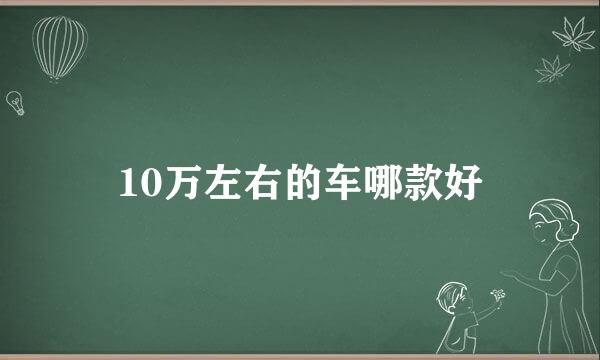 10万左右的车哪款好