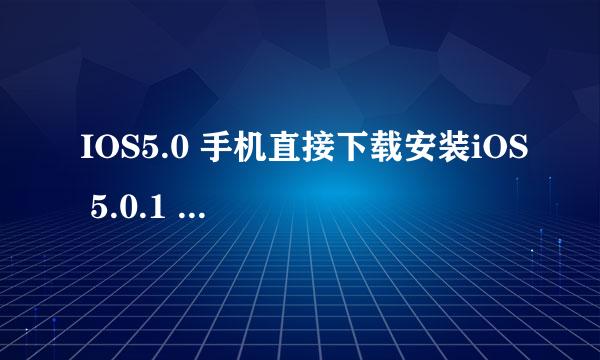 IOS5.0 手机直接下载安装iOS 5.0.1 游戏软件都还在么