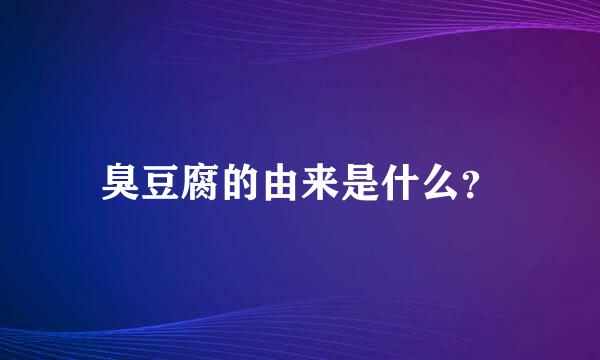 臭豆腐的由来是什么？