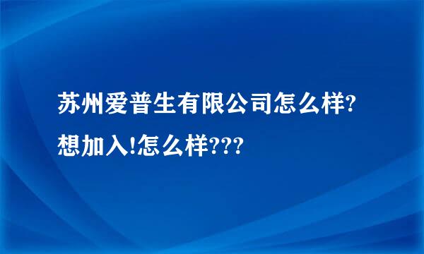 苏州爱普生有限公司怎么样?想加入!怎么样???