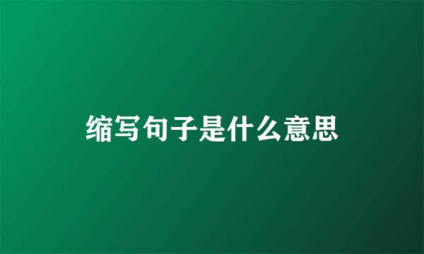 缩写句子是什么意思