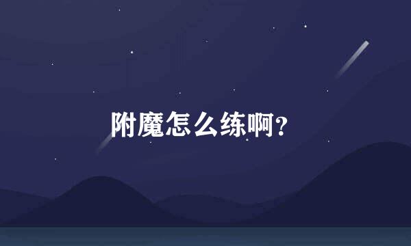 附魔怎么练啊？