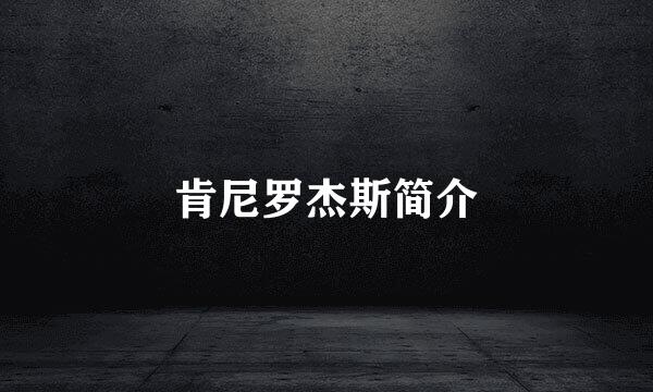 肯尼罗杰斯简介