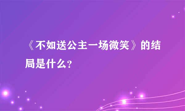 《不如送公主一场微笑》的结局是什么？