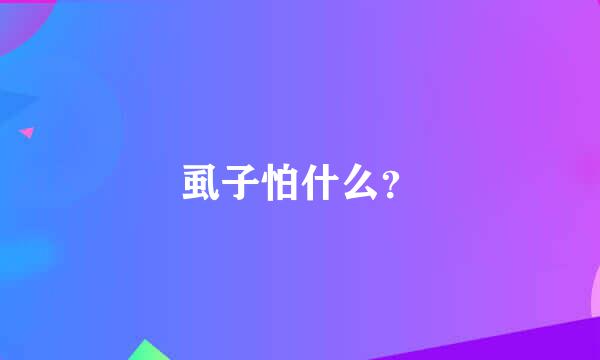 虱子怕什么？