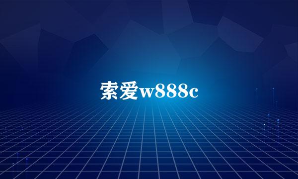 索爱w888c