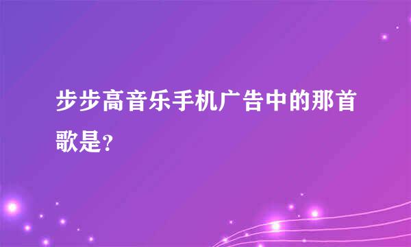 步步高音乐手机广告中的那首歌是？